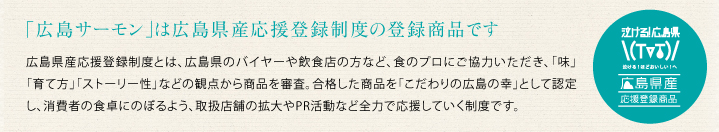 泣ける！広島県｜広島サーモンは広島県産応援登録制度の登録商品です